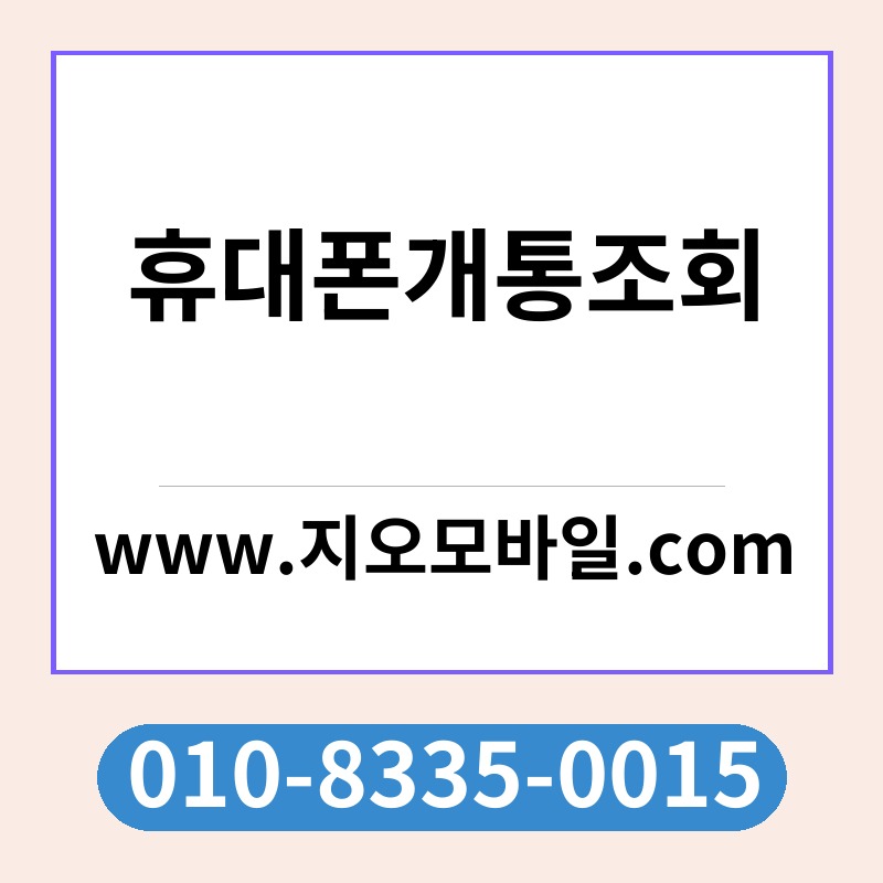 휴대폰개통조회