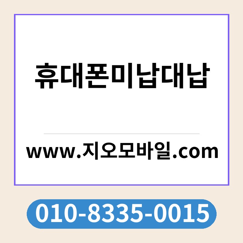휴대폰미납대납