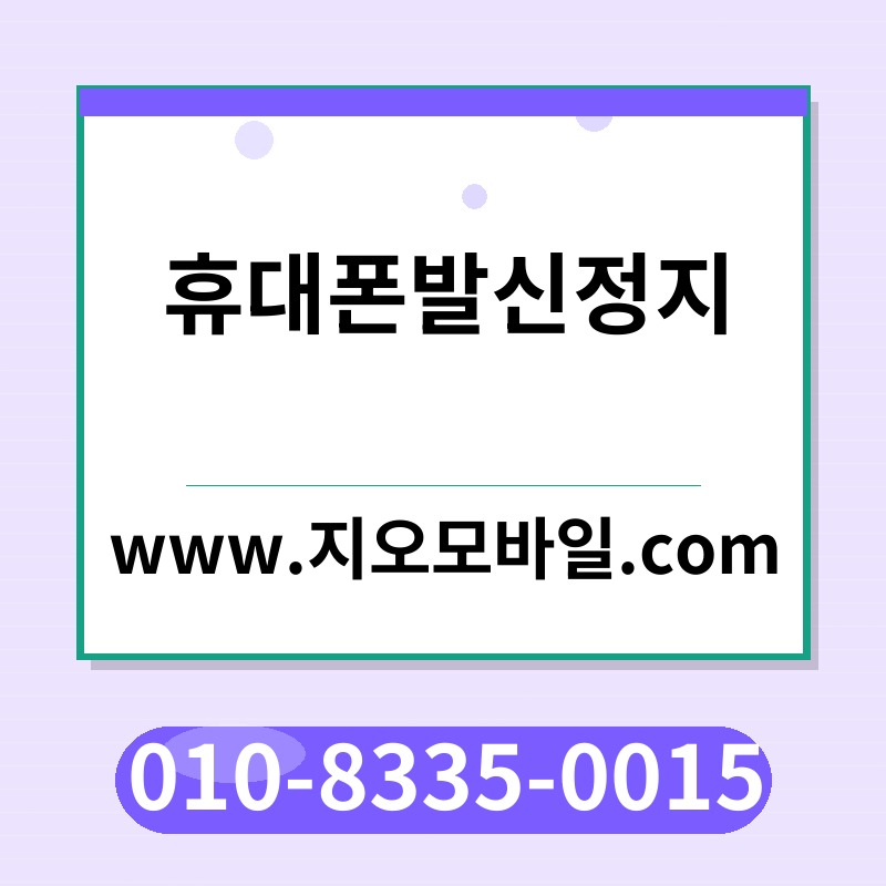 휴대폰발신정지