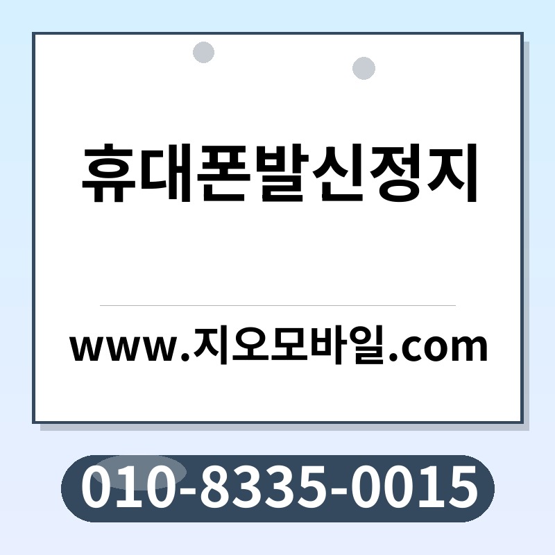 휴대폰발신정지