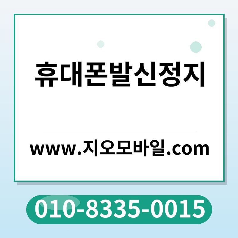 휴대폰발신정지