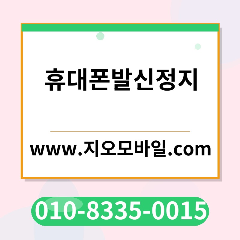 휴대폰발신정지