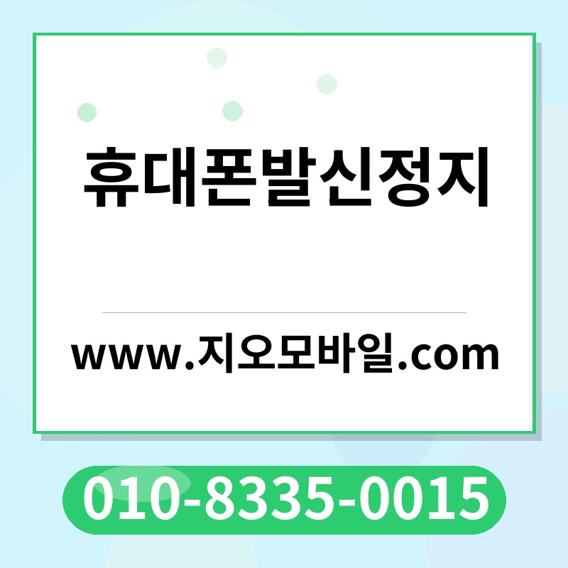 휴대폰발신정지