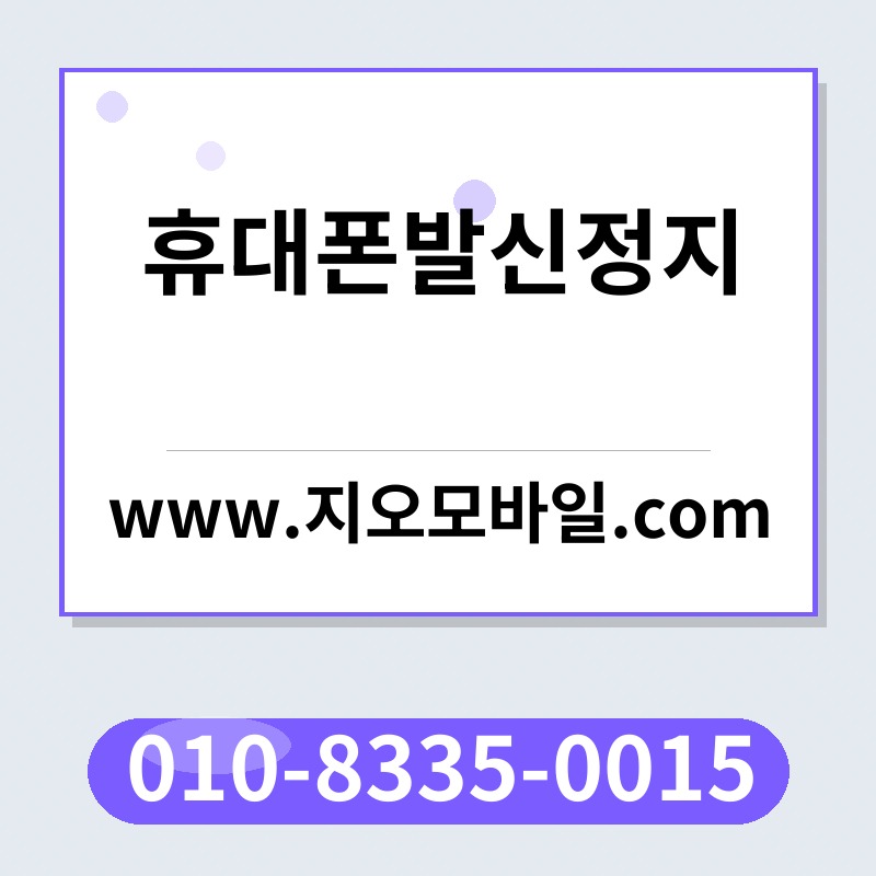 휴대폰발신정지