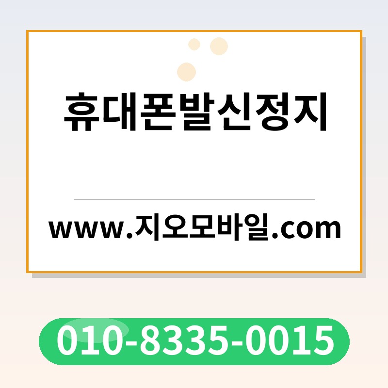 휴대폰발신정지