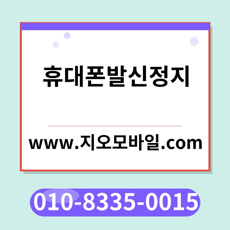 휴대폰발신정지