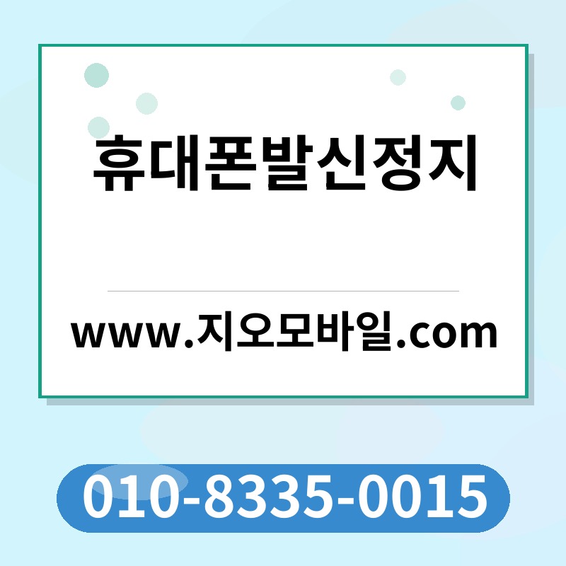 휴대폰발신정지