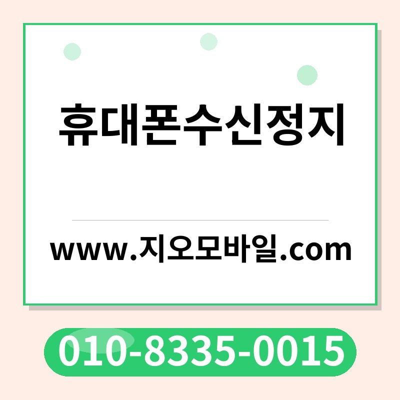 휴대폰수신정지