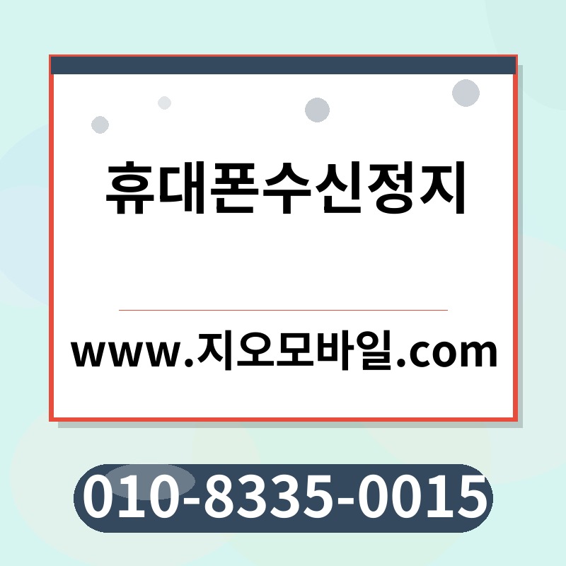 휴대폰수신정지