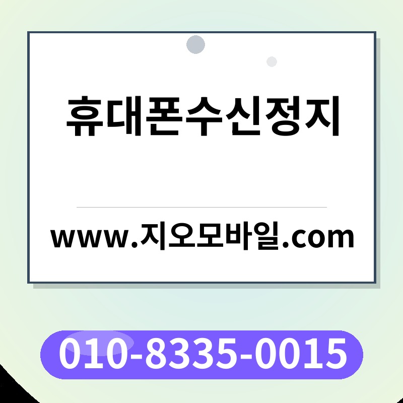 휴대폰수신정지