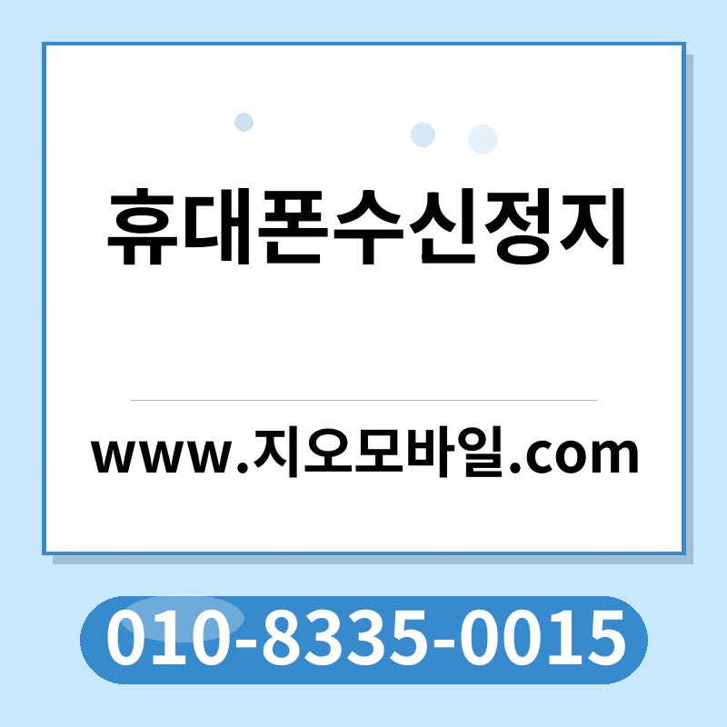 휴대폰수신정지