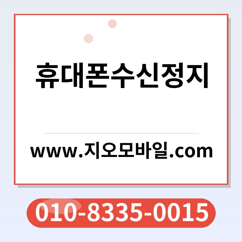 휴대폰수신정지