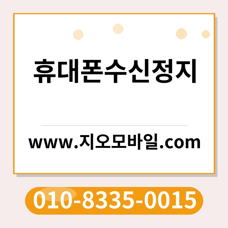 휴대폰수신정지