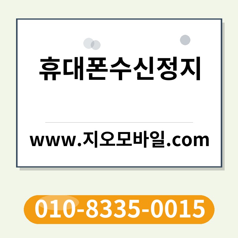 휴대폰수신정지