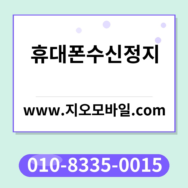 휴대폰수신정지