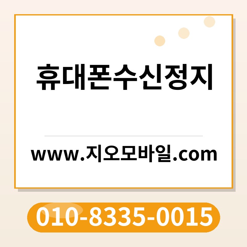 휴대폰수신정지