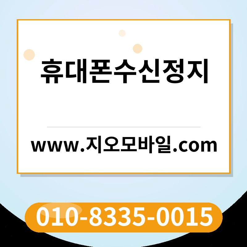 휴대폰수신정지