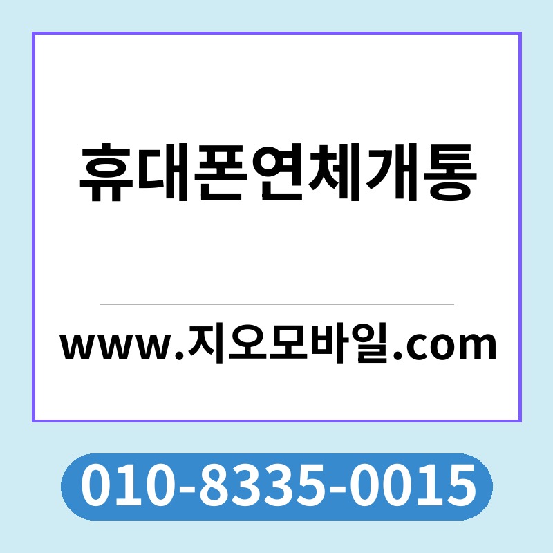 휴대폰연체개통