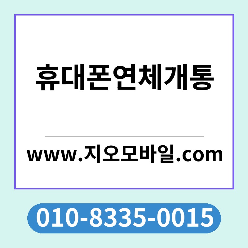 휴대폰연체개통