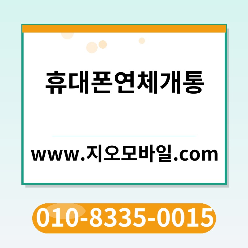 휴대폰연체개통