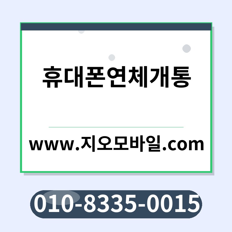 휴대폰연체개통