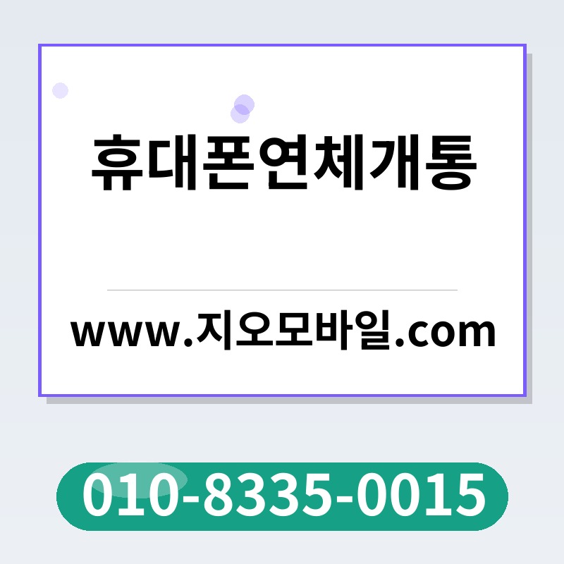 휴대폰연체개통