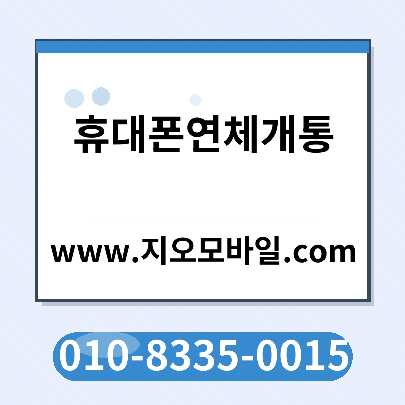 휴대폰연체개통