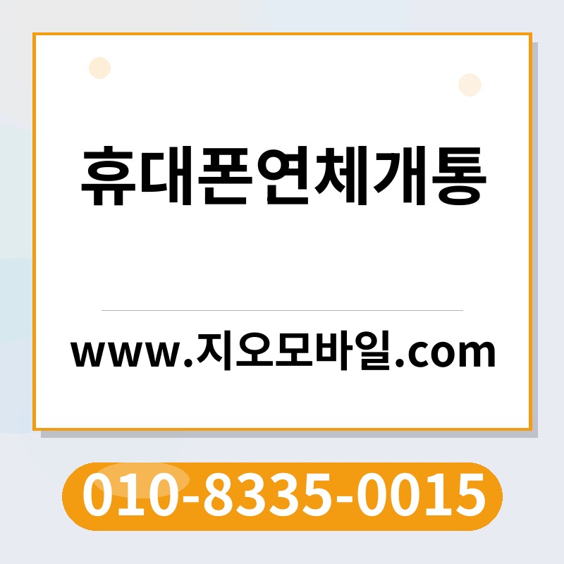 휴대폰연체개통