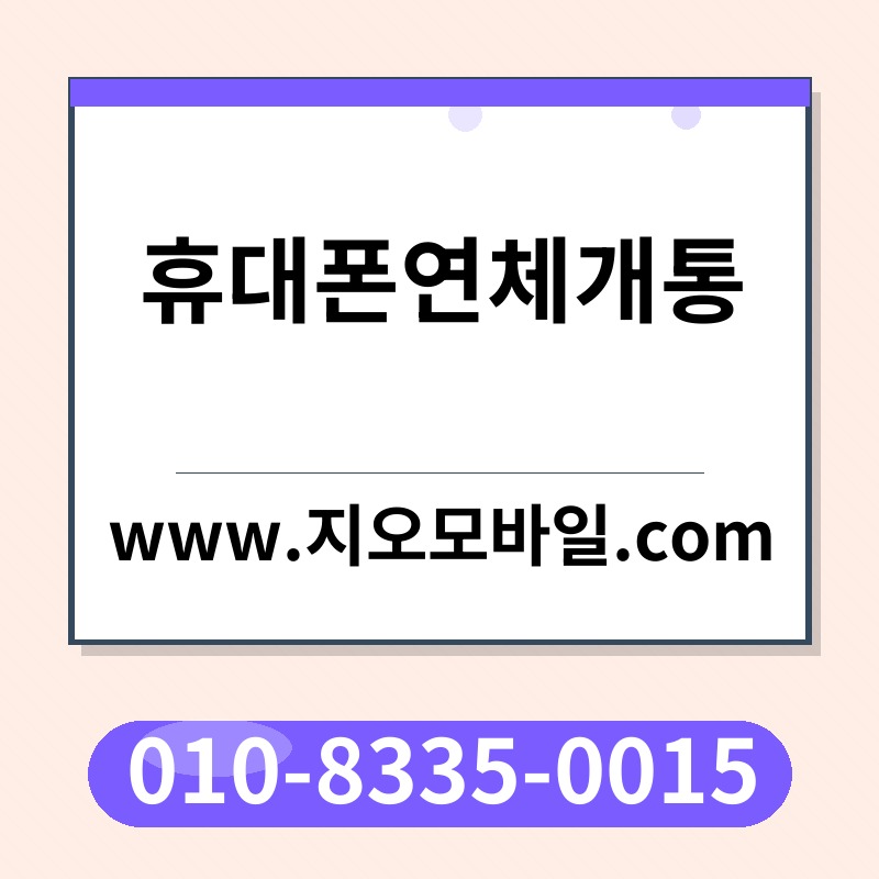 휴대폰연체개통