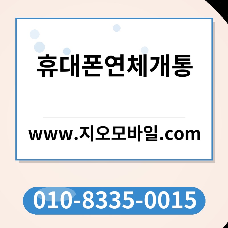 휴대폰연체개통