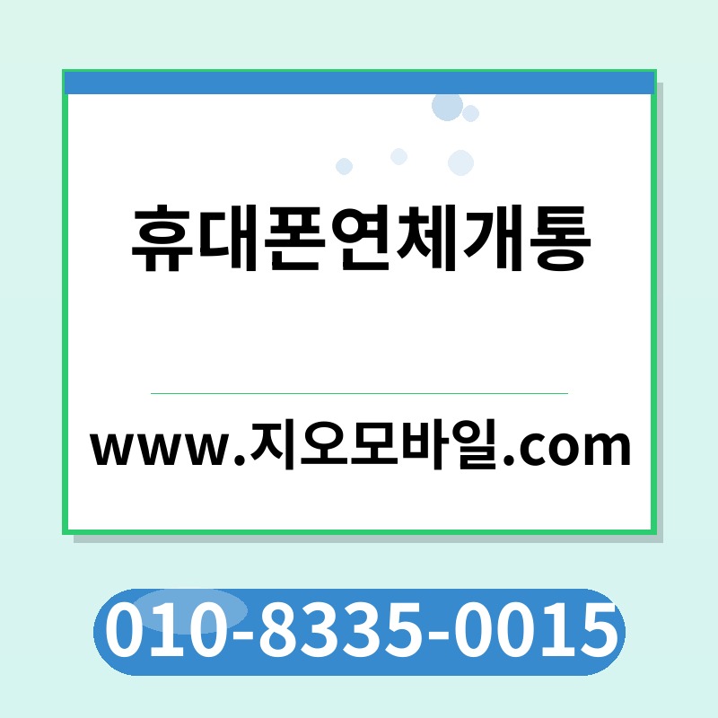 휴대폰연체개통