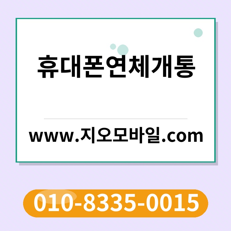 휴대폰연체개통