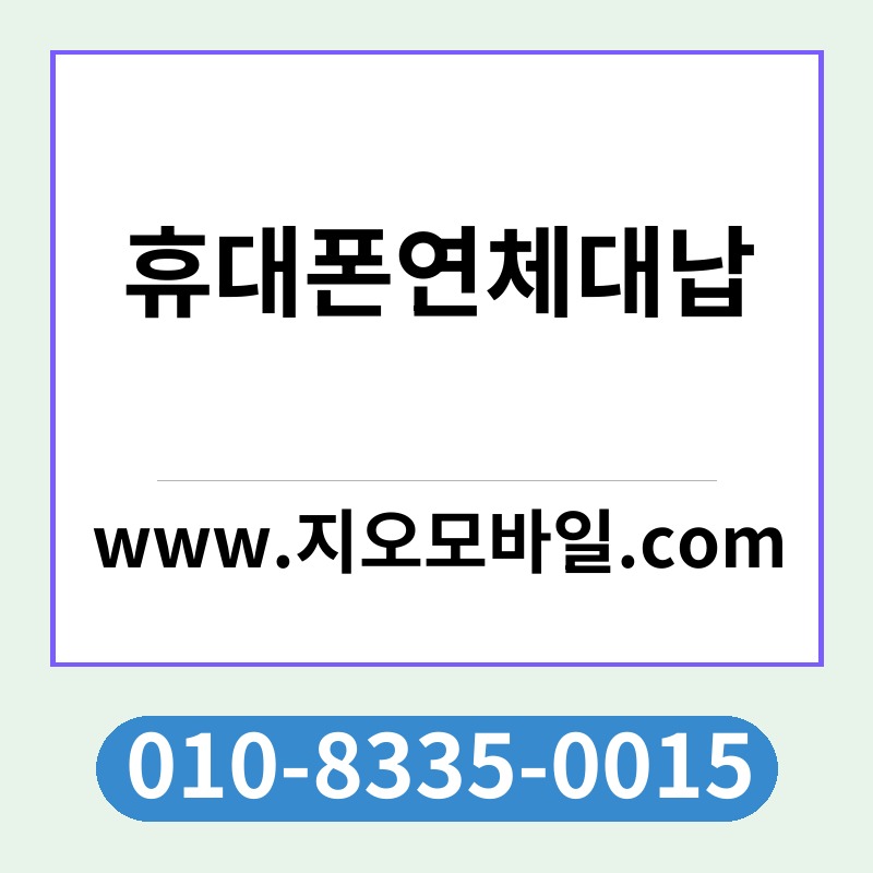 휴대폰연체대납