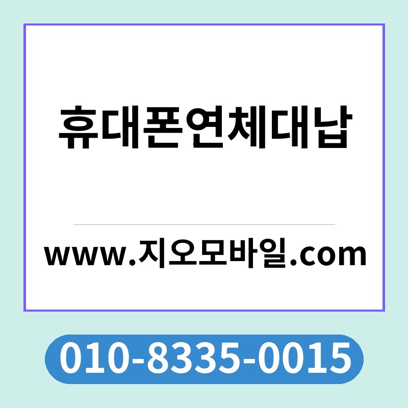 휴대폰연체대납