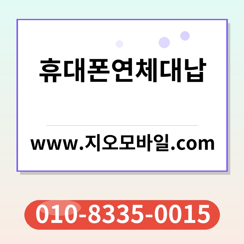 휴대폰연체대납