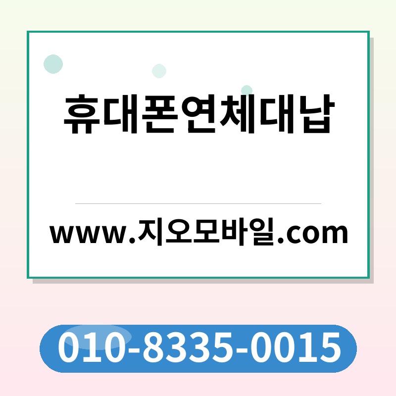 휴대폰연체대납