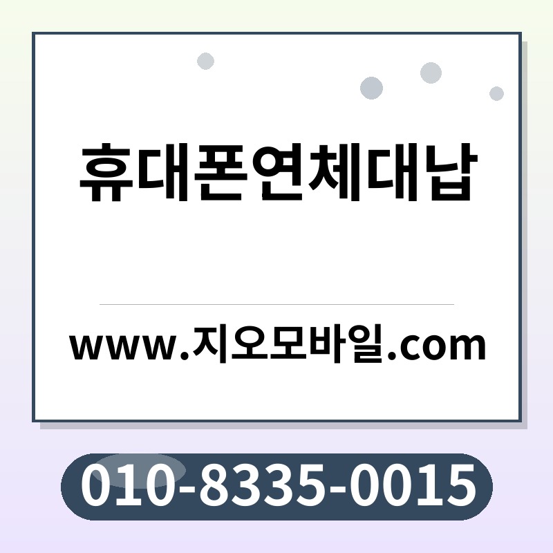 휴대폰연체대납