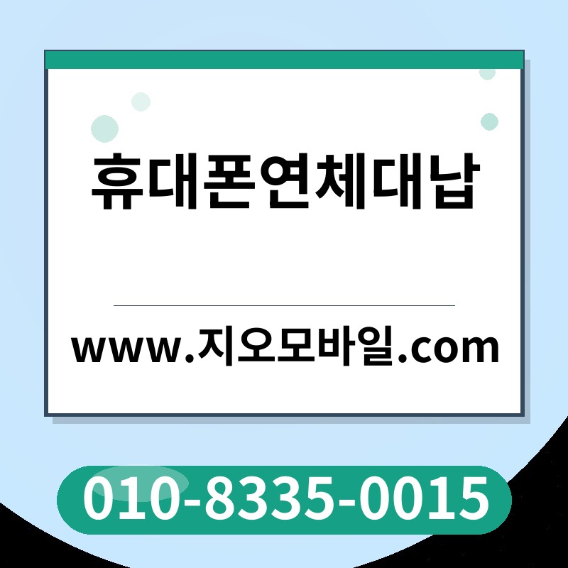 휴대폰연체대납