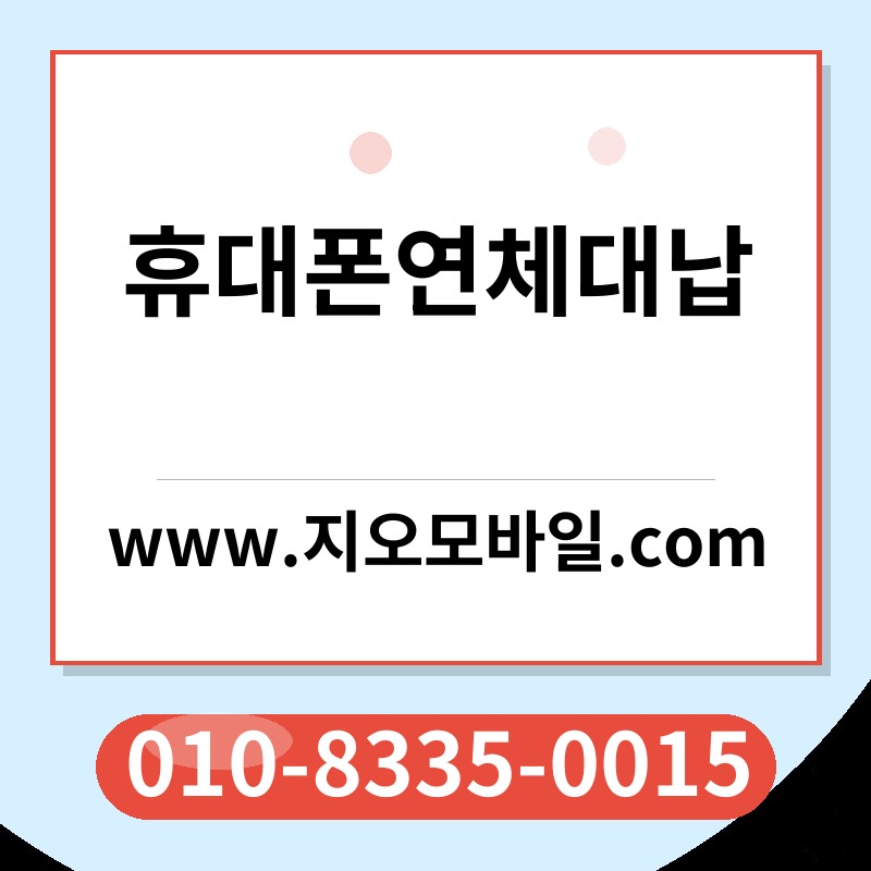 휴대폰연체대납