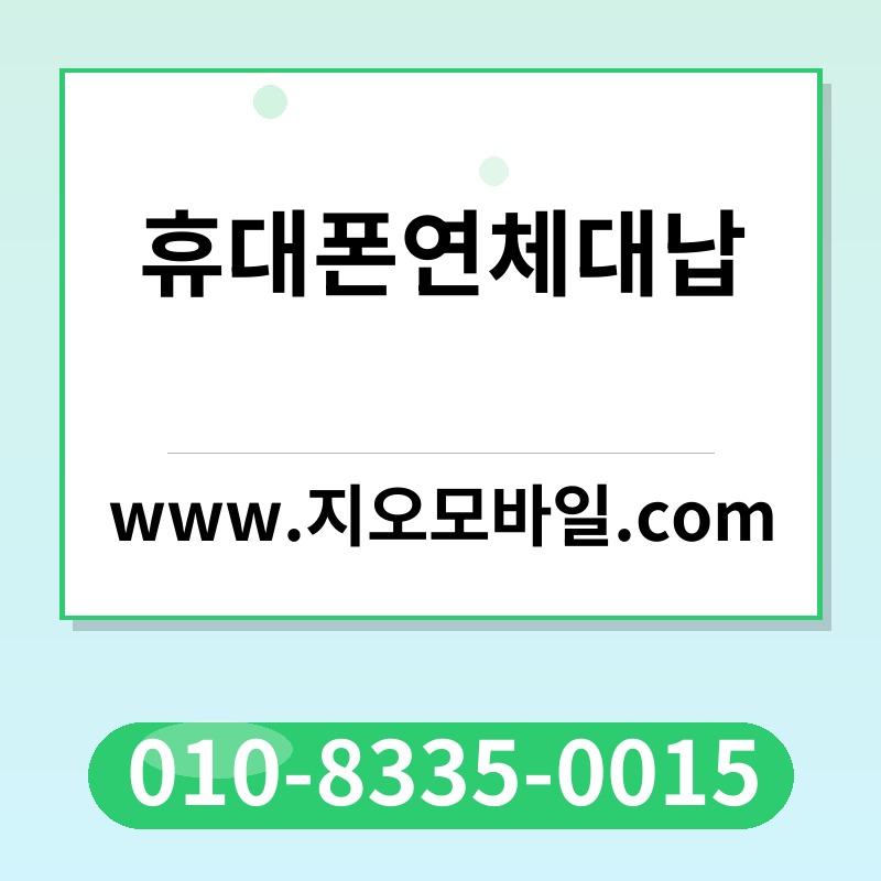 휴대폰연체대납