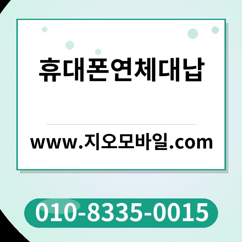 휴대폰연체대납