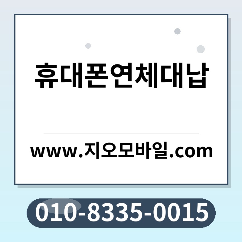 휴대폰연체대납