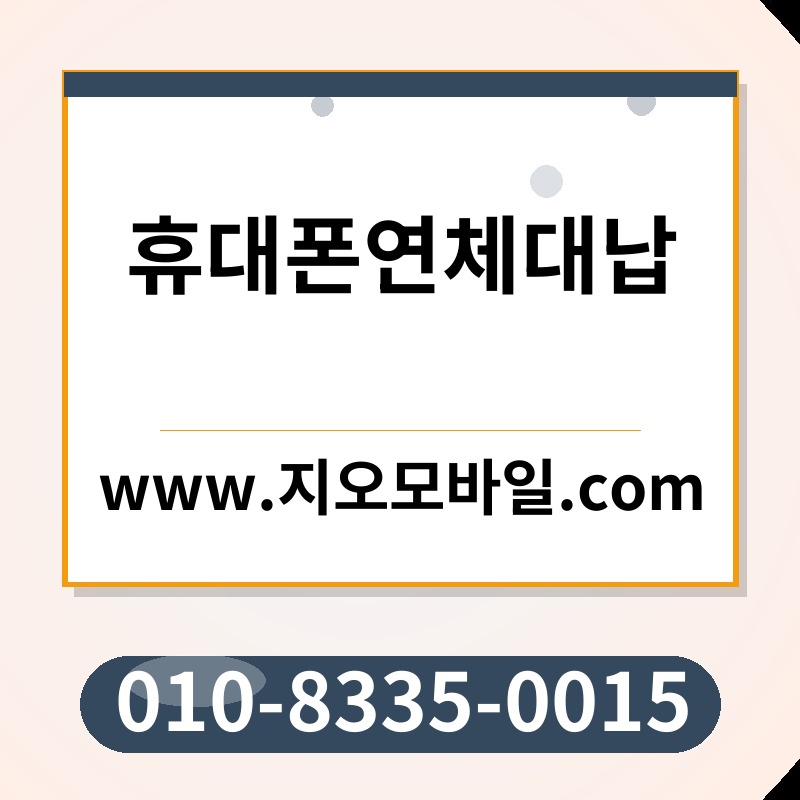 휴대폰연체대납