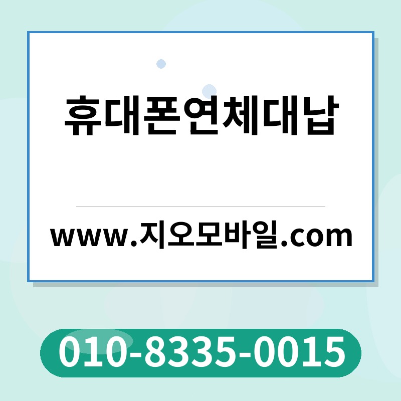 휴대폰연체대납