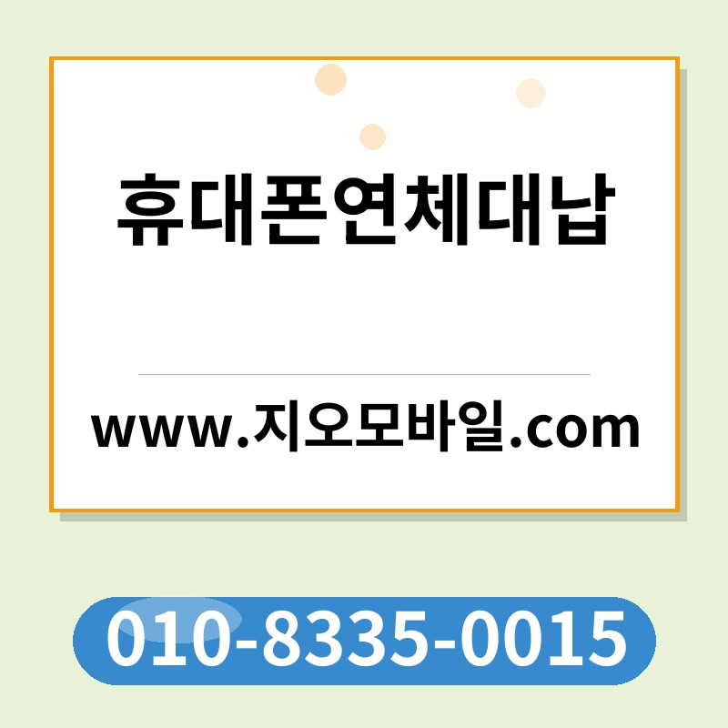 휴대폰연체대납