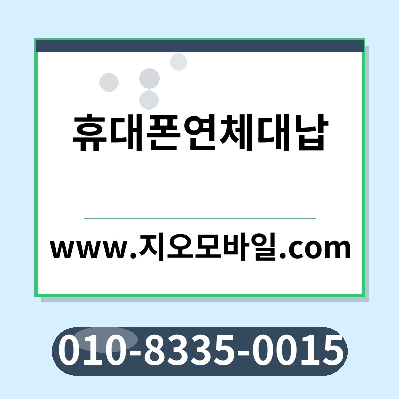 휴대폰연체대납