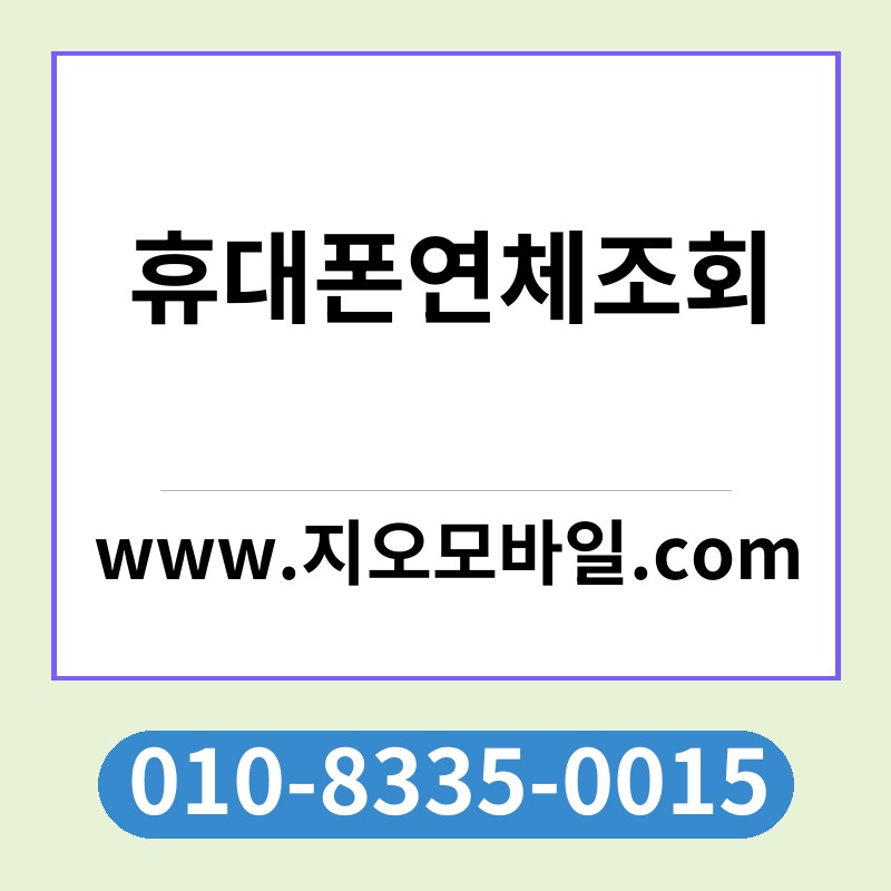 휴대폰연체조회