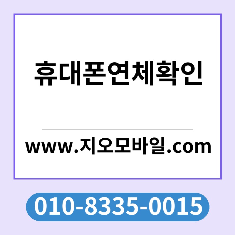 휴대폰연체확인