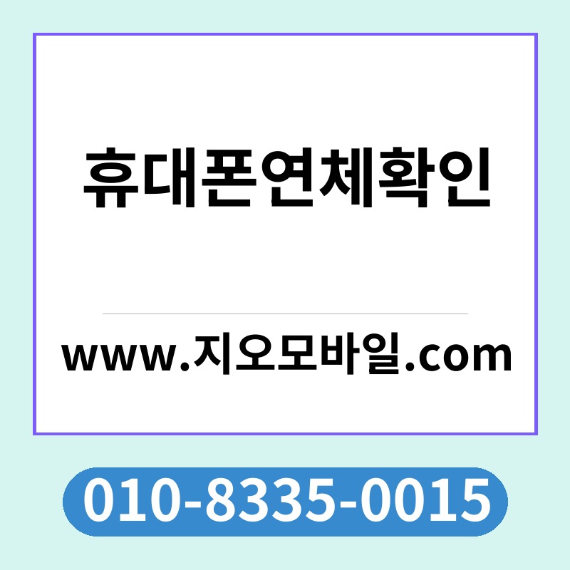 휴대폰연체확인