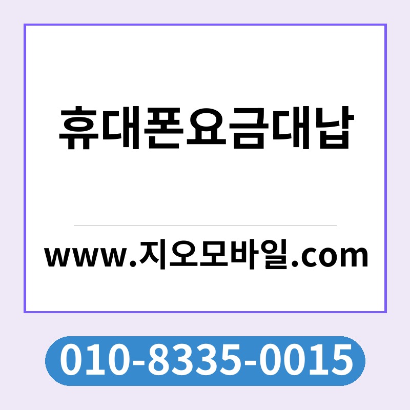 휴대폰요금대납